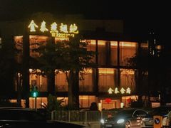 -金泰食府(竹园店)