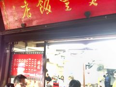 门面-宝丰饭店