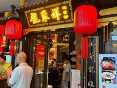 -龍聚祥烧麦馆(万达店)