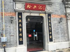 门面-裕兴记(东门町店)