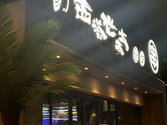 -西塔老太太泥炉烤肉(沈阳店)