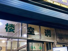 门面-清真马虎面馆(西七路店)