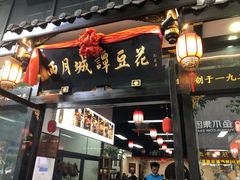 门面-西月城谭豆花(春熙路店)