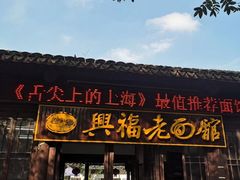 门面-兴福老面馆(寺路街店)