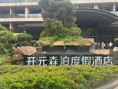 -杭州开元森泊度假乐园
