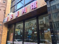 -老长春肉馆(隆礼路店)
