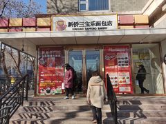 -新侨三宝乐面包店(崇文门店)