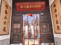 -新万鑫银丝面·非遗无锡味(惠山古镇店)