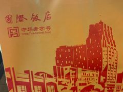 -国际饭店·帆声西饼屋(黄河路店)