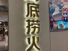 -海底捞火锅(杭州萧山宝龙广场店)