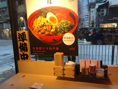 -一幻拉面(铜锣湾店)