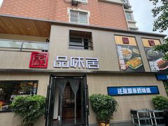 -品味居·首店·大连鲜活海鲜大连菜(东港店)