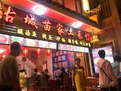 门面-古城苗家土菜馆(河景餐厅店)