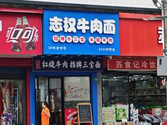 -志权牛肉面(灵山路店)