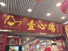 -文记壹心鸡(宝华路店)
