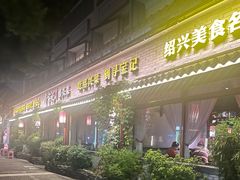 -寻宝记绍兴菜(鲁迅路店)