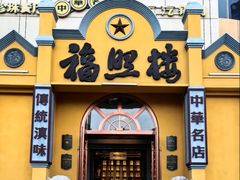 -福照楼汽锅鸡·云南菜(火车站锦江店)