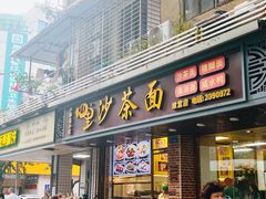 -四里沙茶面(七星西路分店)