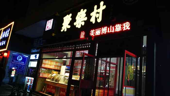 博山聚乐村总店图片