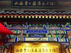 -西安贾三灌汤包·回坊小吃·清真炒菜(北院门总店)