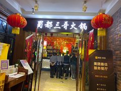 门面-蜀都三哥火锅店(力盟商业步行街店)