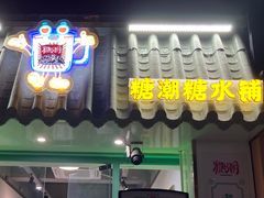 -糖潮糖水铺(省府店)