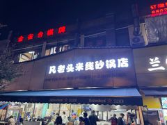 -凡老头米线砂锅(古荡新村西粮站)