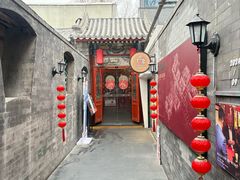 -花家怡园(四合院总店)