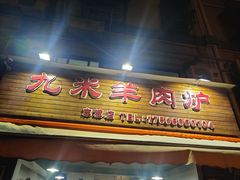 门面-蔡记·九米羊肉炉(东渡店)