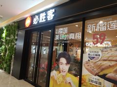 门面-必胜客(华都店)