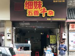 门面-细妹五香牛杂(步行街店)
