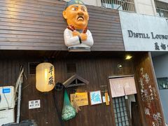 门面-半藏居酒屋(香港花园店)