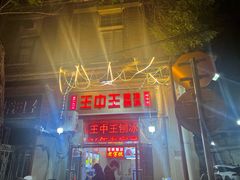 -王中王刨冰