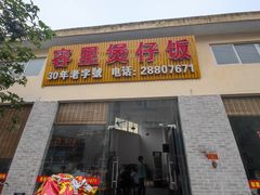 -容里煲仔饭(利丰北路店)