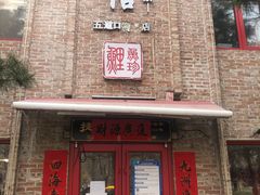 门面-捷信牛奶甜品世家(五道口店)