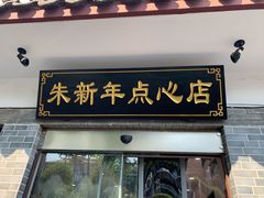 门面-朱新年·苏式汤团·面点(北寺塔店)