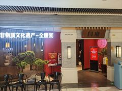 -闫府私房菜·百年鲁菜(恒隆店)