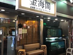 门面-金海阁海鲜火锅