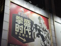 -拳盛时代拳击俱乐部(北京路店)