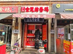 门面-金冠烤香鸡