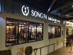 -松發肉骨茶(先得坊店)