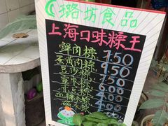 -璐坊粽王(复兴中路店)