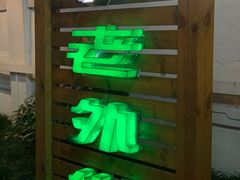 -老外街
