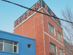 -托克逊老四号餐厅