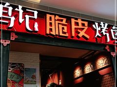 门面-鸣记脆皮烤鱼·海鲜烤鱼(亿合城店)