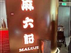 -麻六记(新天地店)