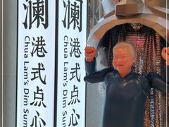 -蔡澜点心·粤菜(月星环球港店)