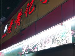 门面-老黄记手撕烤兔(玉林街店)