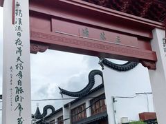 -三林塘老街