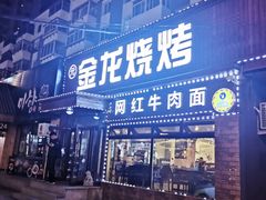 门面-金龙烧烤·牛肉面(西塔店)